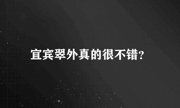 宜宾翠外真的很不错？