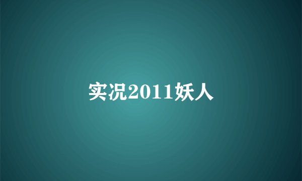 实况2011妖人