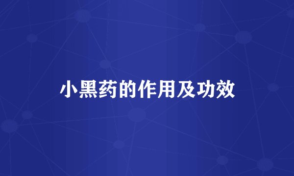 小黑药的作用及功效