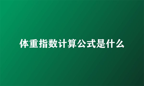 体重指数计算公式是什么