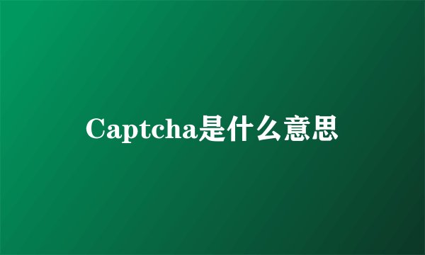 Captcha是什么意思