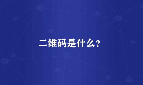 二维码是什么？