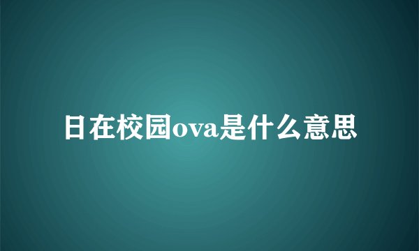 日在校园ova是什么意思