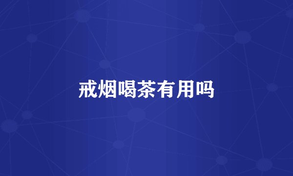 戒烟喝茶有用吗