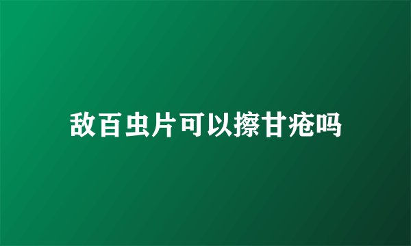 敌百虫片可以擦甘疮吗