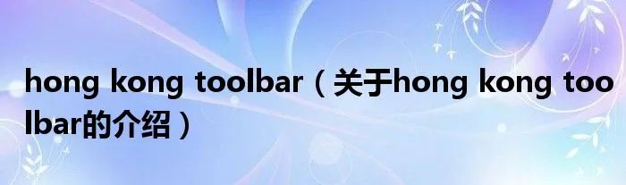 hong kong toolbar（关于hong kong toolbar的介绍）