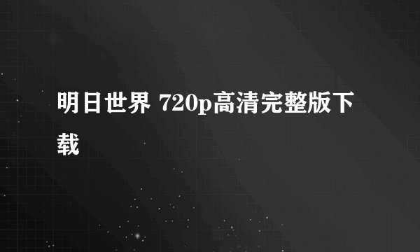 明日世界 720p高清完整版下载