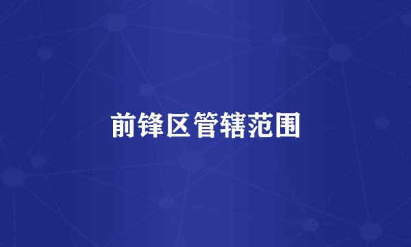前锋区管辖范围