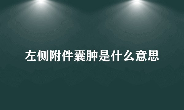 左侧附件囊肿是什么意思