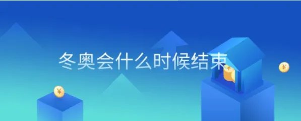 2022冬季奥运会结束时间是什么时候？冬奥会在哪里举行闭幕式？