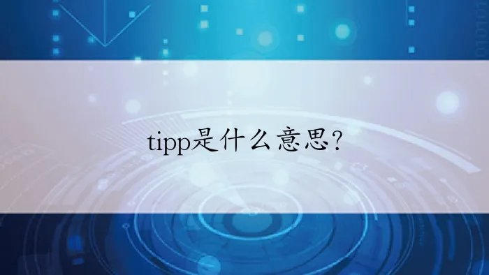 tipp是什么意思？