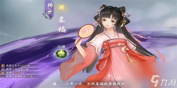 逆水寒手游柔福怎么获取 逆水寒手游柔福怎获取方法