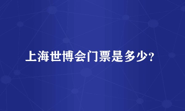 上海世博会门票是多少？