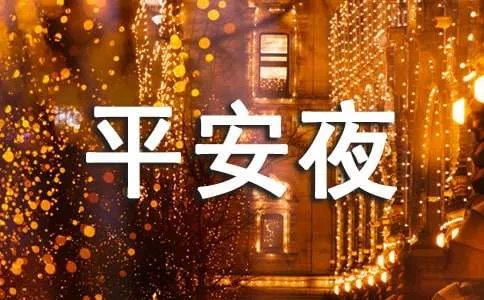 平安夜的由来和习俗