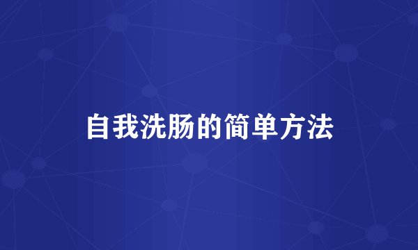 自我洗肠的简单方法