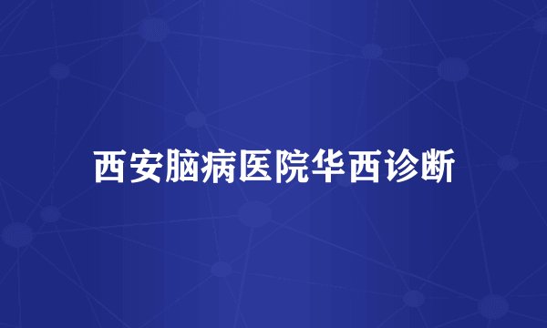 西安脑病医院华西诊断