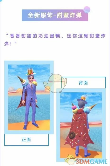 《创造与魔法》甜蜜炸弹服装介绍