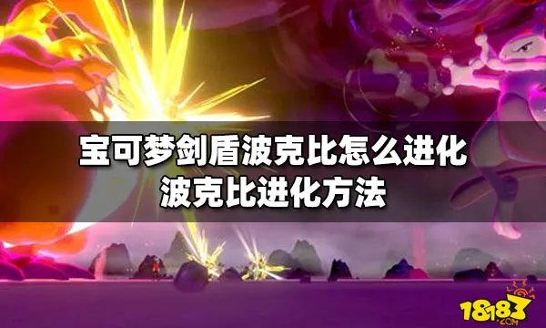宝可梦剑盾波克比怎么进化 波克比进化方法