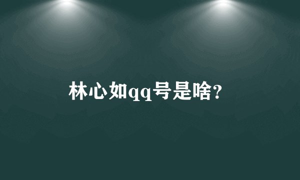 林心如qq号是啥？