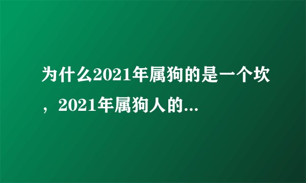 为什么2021年属狗的是一个坎，2021年属狗人的运气好不好？