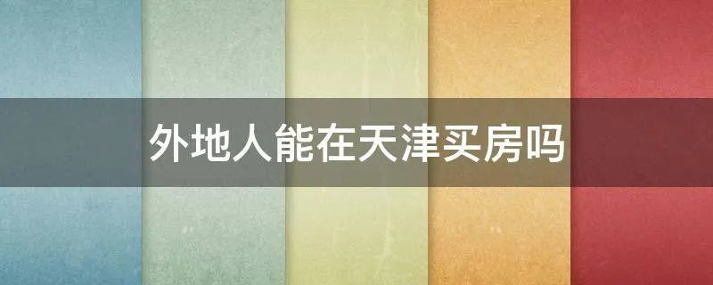 外地人能在天津买房吗
