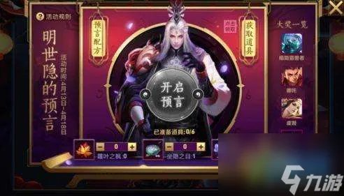 王者荣耀明世隐的预言之谜解析 预言活动内容及皮肤获取方法