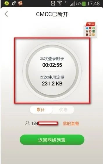 WLAN上网免费时长是什么？怎么用？