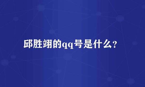 邱胜翊的qq号是什么？