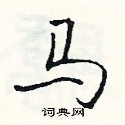 马组词_马字怎么组词_马组词有哪些_带马字的词语