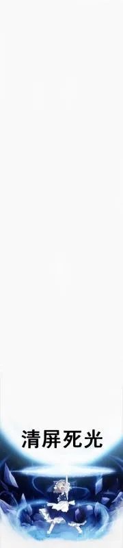 求一动漫女生清屏死光图
