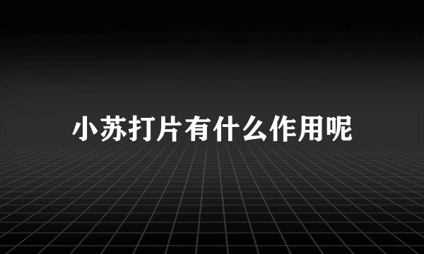 小苏打片有什么作用呢