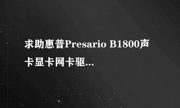 求助惠普Presario B1800声卡显卡网卡驱动 for Win7