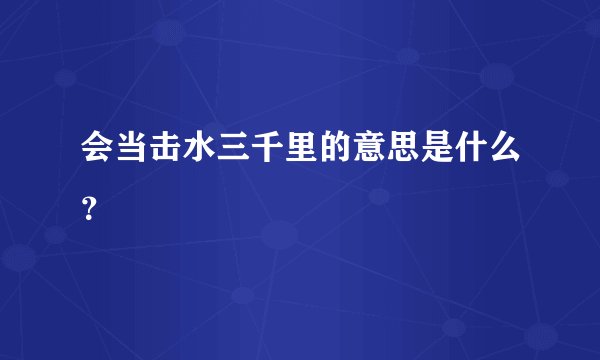 会当击水三千里的意思是什么？