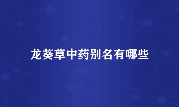 龙葵草中药别名有哪些