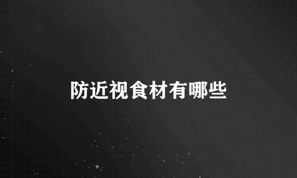 防近视食材有哪些