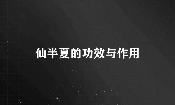 仙半夏的功效与作用