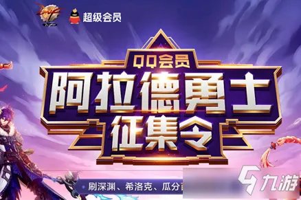 《DNF》阿拉德勇士征集令活动怎么样 阿拉德勇士征集令活动介绍