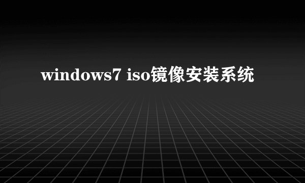 windows7 iso镜像安装系统