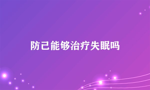 防己能够治疗失眠吗