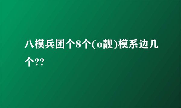 八模兵团个8个(o靓)模系边几个??