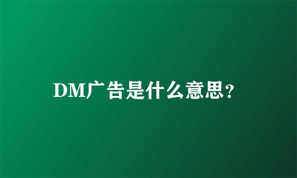 DM广告是什么意思？