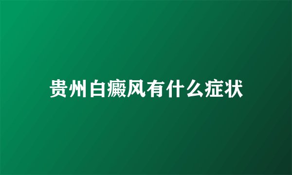 贵州白癜风有什么症状