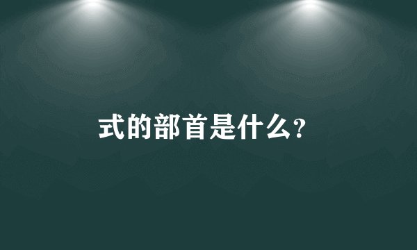 式的部首是什么？