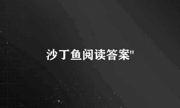 沙丁鱼阅读答案