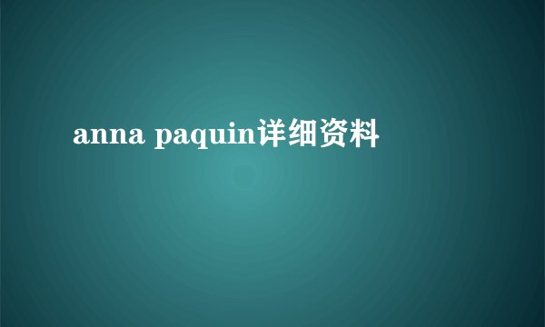 anna paquin详细资料