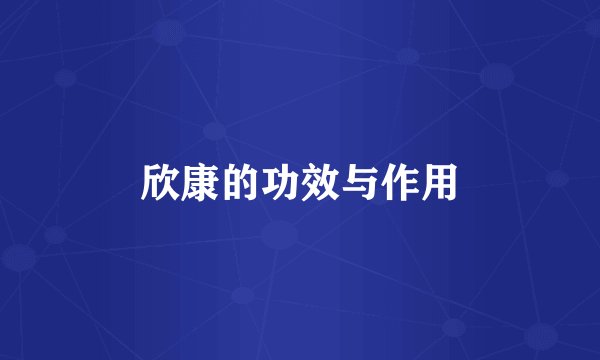 欣康的功效与作用