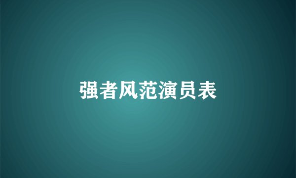 强者风范演员表