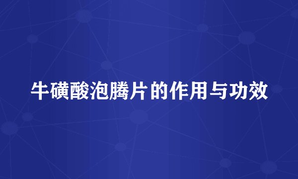 牛磺酸泡腾片的作用与功效