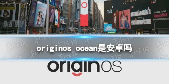 originos ocean是安卓吗 originos ocean系统介绍