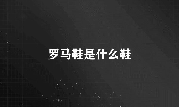 罗马鞋是什么鞋